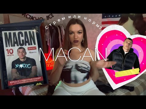 Видео: почему парни ненавидят Макана, а девушки его обожают?