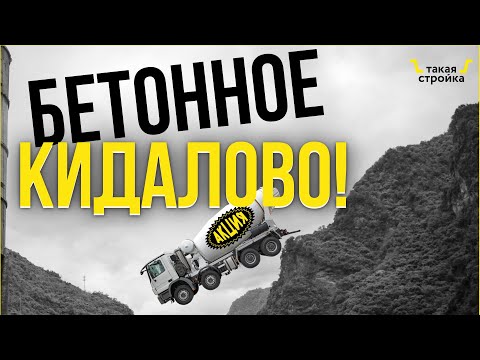 Видео: Не покупай бетон! Пока не посмотришь ЭТО! Бетон для строительства дома и фундамента, как проверить