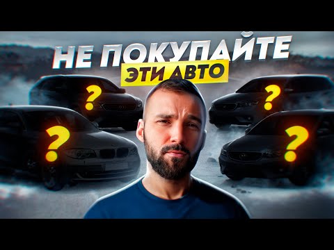 Видео: Самые НЕликвидные авто для перепродажи. Учебное пособие для перекупов и подборщиков