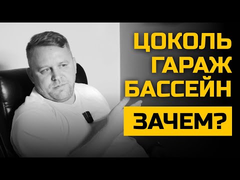 Видео: НЕНУЖНЫЕ РЕШЕНИЯ В ДОМЕ КОТОРЫЕ СЪЕДАЮТ ДЕНЬГИ/ Бильярдная, бассейн, цоколь / Елки-Палки