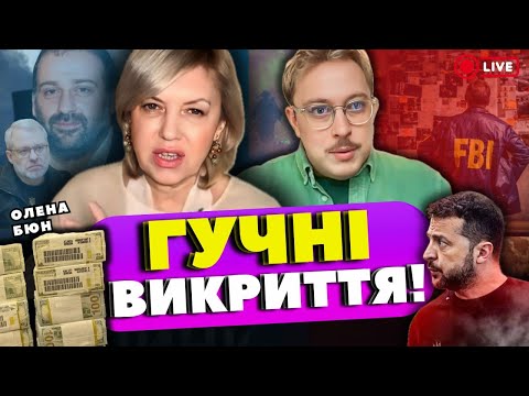 Видео: 13:00 ‼️ПРЯМИЙ ЕФІР‼️ Олена БЮН