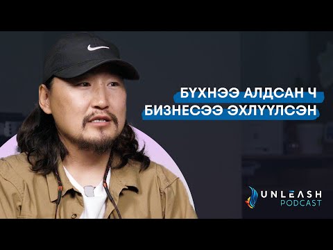Видео: Д.Ангараг: "Бизнес хийхэд шал угаахаас авхуулаад бүгдийг хийхээс эхэлдэг" | Unleash Podcast EP.26