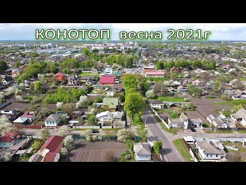 Видео: КОНОТОП весна 2021 аэросъемка