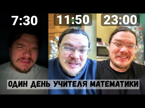 Видео: Один день из жизни учителя математики | Борис Трушин