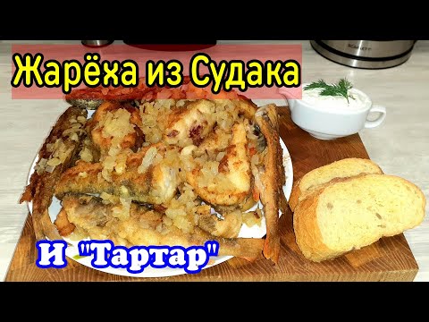 Видео: Жарёха из Судака | Судак к белому соусу