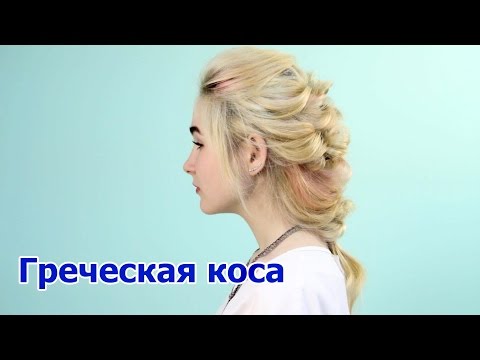 Видео: Греческая коса. Greek Braid Tutorial