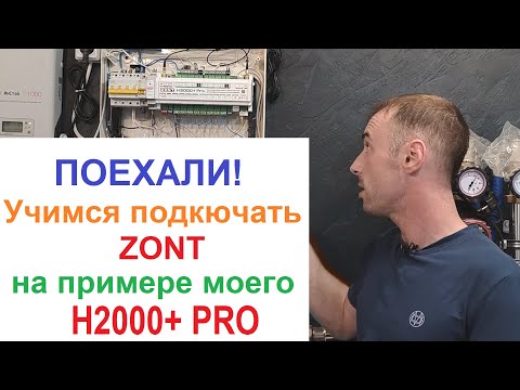 Видео: Первичная настройка и подключение GSM контроллера отопительной системы Zont H2000+ PRO