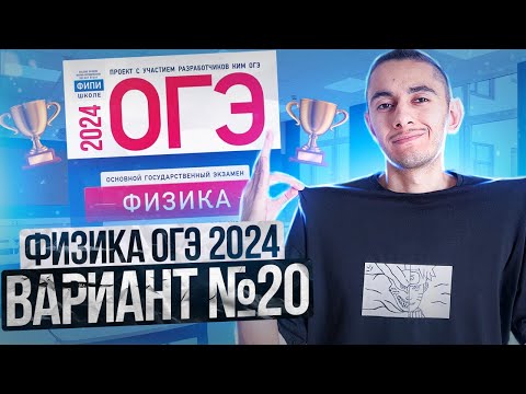 Видео: ФИЗИКА ОГЭ 2024 ВАРИАНТ 20 КАМЗЕЕВА РАЗБОР ЗАДАНИЙ I Эмиль Исмаилов - Global_EE