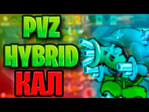 Видео: РАЗОЧАРОВАНИЕ ГОДА PVZ HYBRID 3.0