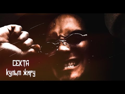 Видео: ASKEt - СЕКТА (EP "Секта. Культ жиру")