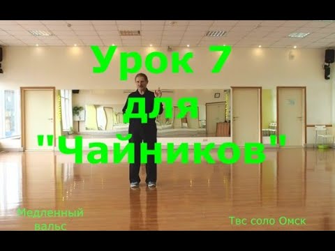 Видео: Урок 7  Для Чайников Твс соло Омск апрель 2025