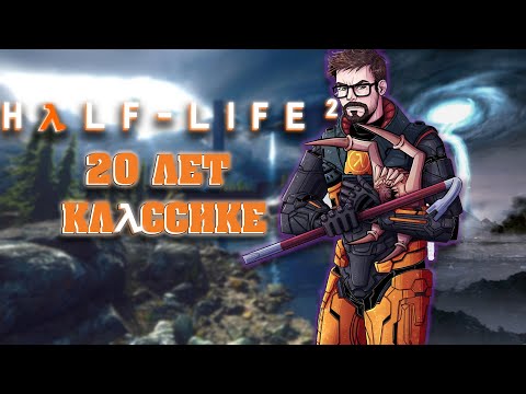 Видео: Half-Life 2 - "КЛАССИКА" 20-ТИ ЛЕТНЕЙ ВЫДЕРЖКИ! Обзор, история разработки, мысли об игре.
