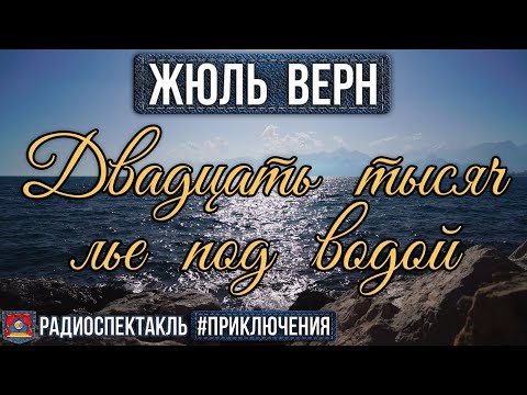 Видео: Радиоспектакль ДВАДЦАТЬ ТЫСЯЧ ЛЬЕ ПОД ВОДОЙ Жюль Верн (Вицин, Плятт, Аверин, Топчиев и др.)