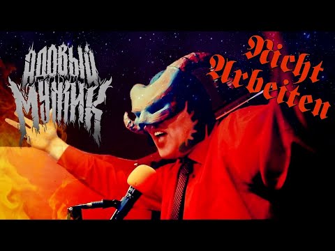Видео: Адовый Мужик Orleans Band - Нихт Арбайтен! (Nicht Arbeiten)