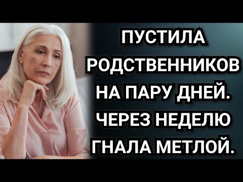 Видео: Пустила родственничков на пару дней, через неделю гнала метлой  Аудио рассказы