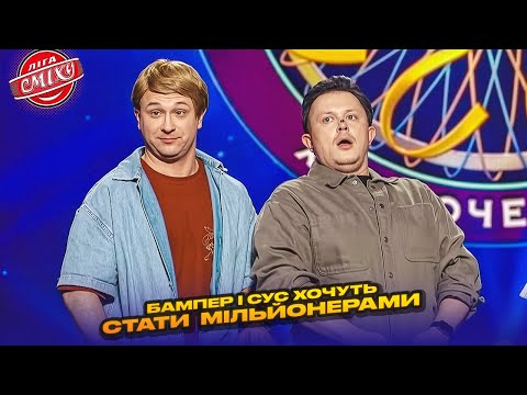 Видео: Бампер і Сус хочуть стать мільйонерами | Ліга Сміху 2025