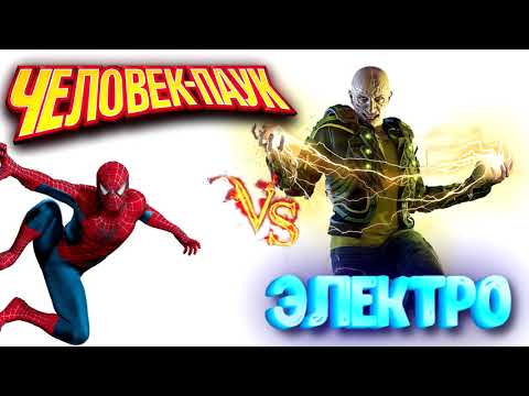 Видео: ЧЕЛОВЕК ПАУК против ЭЛЕКТРО // Аудиосказка перед сном // Аудиорассказ