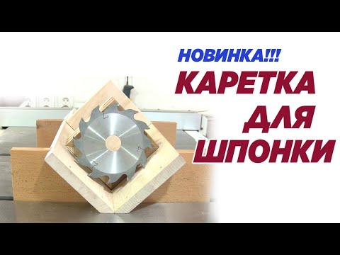 Видео: Каретка для шпонки. Новинка!!! Carriage for veneer.
