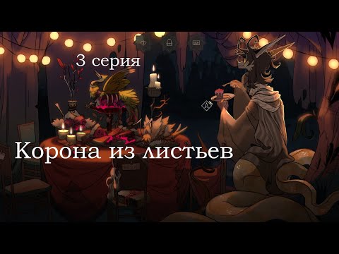 Видео: КОРОНА ИЗ ЛИСТЬЕВ 3 серия