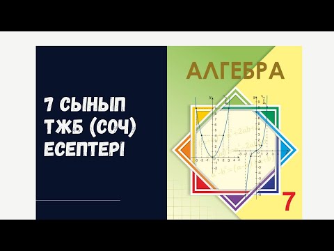 Видео: 7 сынып 2-тоқсан алгебра ТЖБ (СОЧ) есептер жауаптары