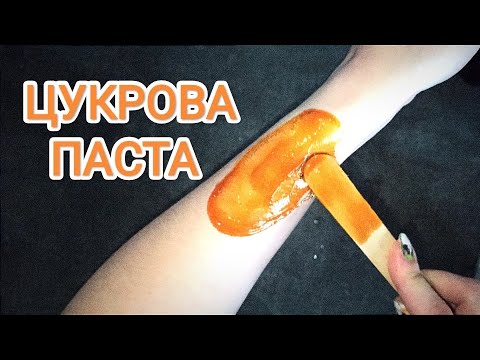 Видео: ШУГАРІНГ В ДОМАШНІХ УМОВАХ РЕЦЕПТ. ШУГАРИНГ ПАСТА В ДОМАШНІХ УМОВАХ. ЦУКРОВА ПАСТА ДЛЯ ШУГАРИНГУ.