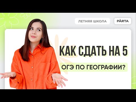 Видео: Как сдать ОГЭ по Географии на 5? | География ОГЭ 2024 | PARTA