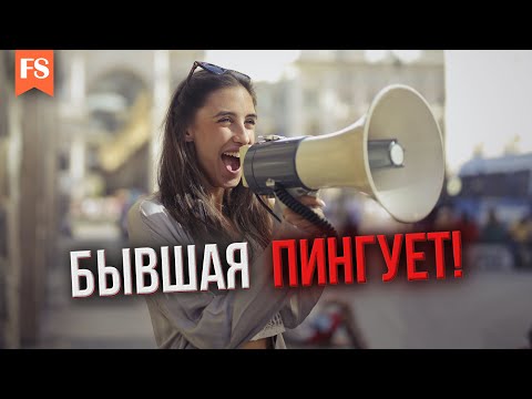 Видео: ПИНГИ ОТ БЫВШЕЙ