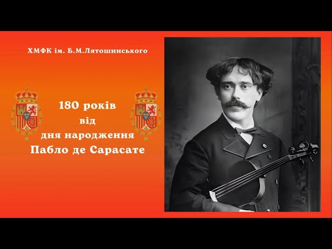 Видео: 180 років від дня народження Пабло Сарасате