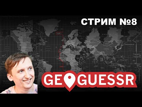 Видео: Влетаю в киберспорт. Географ играет в GeoGuessr №8.