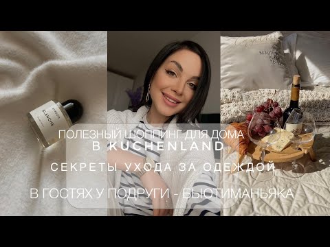 Видео: СНОВА ОСТАЛАСЬ ОДНА | В ГОСТЯХ У ПОДРУГИ | НОВЫЙ АРОМАТ |ШОППИНГ ДЛЯ ДОМА | ВСЕ ОБ УХОДЕ ЗА ОДЕЖДОЙ