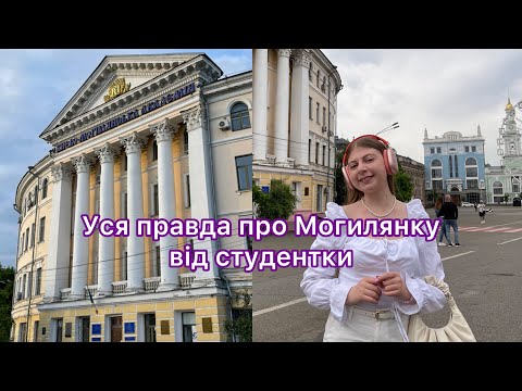 Видео: Подивись це перед вступом у Могилянку | Навчання, студентське життя | Моя історія вступу
