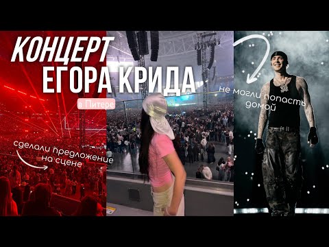 Видео: концерт ЕГОРА КРИДА в Питере. три часа не могли попасть домой. предложение на сцене