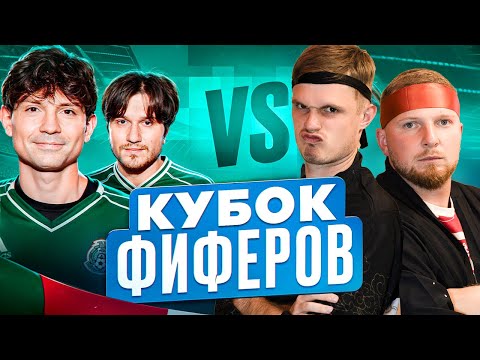 Видео: 2DROTS vs ГУБИНЬО! КУБОК ФИФЕРОВ 1/4