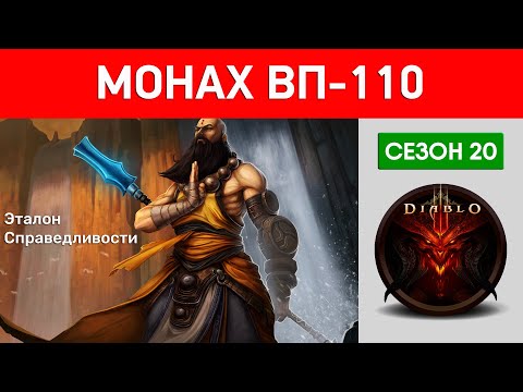 Видео: ДИАБЛО 3 ВП-110 МОНАХ СОЛО | DIABLO 3 GREAT RIFT LVL 110 MONK SOLO
