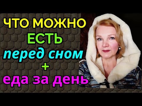 Видео: Что можно есть на ночь  на диете + моя еда за день / как я похудела на 94 кг и улучшила здоровье