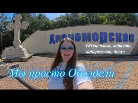 Видео: 28. Дивноморское. Обалдели, какой он уютный, курортный, рай для отдыхающих💙