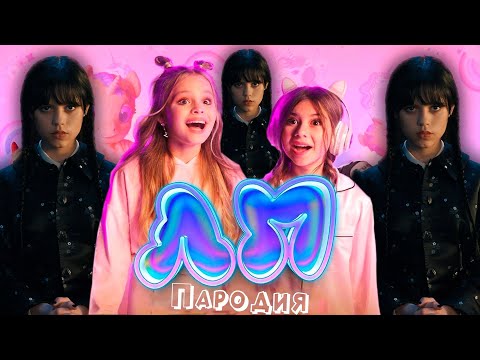 Видео: ПЕСНЯ про ВЕНСДЕЙ АДДАМС клип Милана Хаметова & Milana Star - ЛП пародия УЭНСДЕЙ / WEDNESDAY