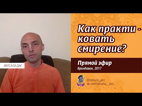 Видео: Как практиковать смирение. Ватсала дас