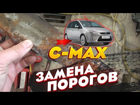 Видео: Ford C-MAX Ремонт и частичная замена порогов.  Обработка и окрас.