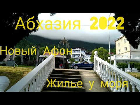 Видео: #АБХАЗИЯ2022 / Новый Афон июнь / Жилье , которое сдают недалеко от моего дома.