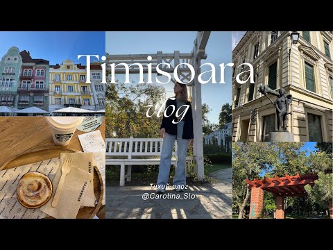 Видео: Тихий влог | Путешествую одна | Timisoara - Romania