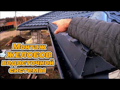 Видео: Монтаж ЖЕЛОБОВ ВОДОСТОЧНОЙ системы💦💦💦