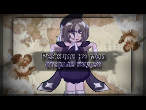 Видео: 🤡👨🏿‍🍳~•[Реакция на мои старые видео]•~👨🏿‍🍳🤡