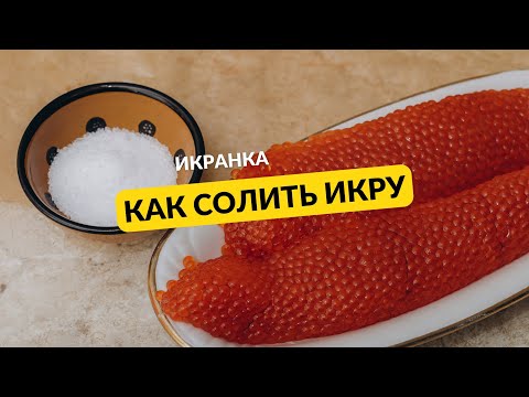 Видео: Как солить икру Икра пятиминутка