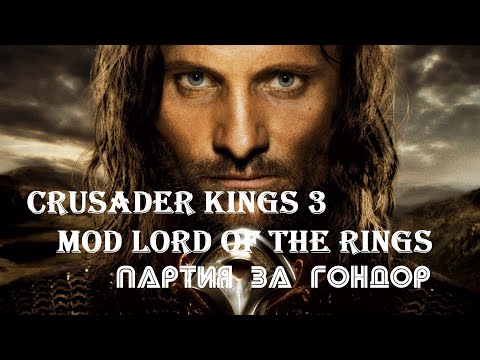 Видео: Crusader Kings 3: мод Lord of the Rings - Возвращение бомжа | Партия за ГОНДОР