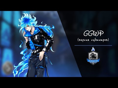 Видео: [Twisted Wonderland] Idia Shroud - ggwp (rus sub | версия субтитров)