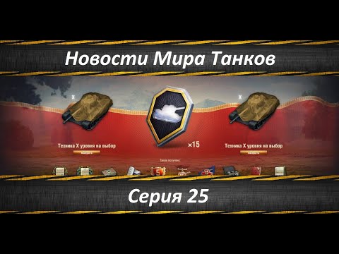 Видео: Новости Мира Танков Серия 25