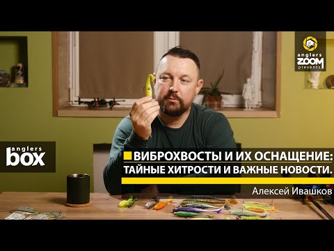 Видео: Виброхвосты и их оснащение: тайные Хитрости и важные Новости. Алексей Ивашков. Anglers Box