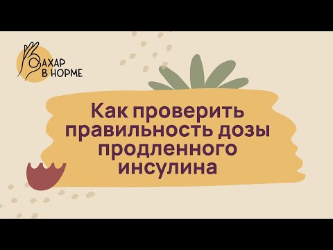 Видео: Лечение диабета. Как проверить правильность дозы продленного инсулина