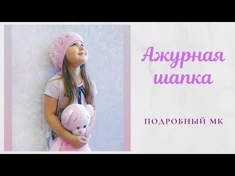 Видео: Ажурная шапка спицами./// Подробный МК +схема узора.